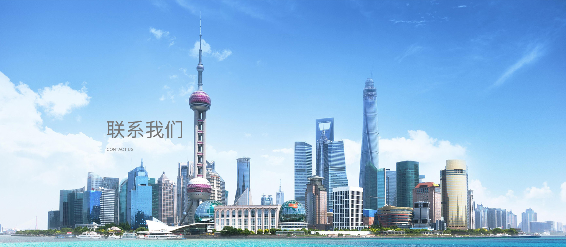 聯(lián)系我們banner